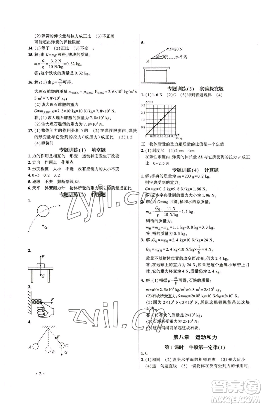 天津科學(xué)技術(shù)出版社2023考點跟蹤同步訓(xùn)練八年級下冊物理人教版參考答案