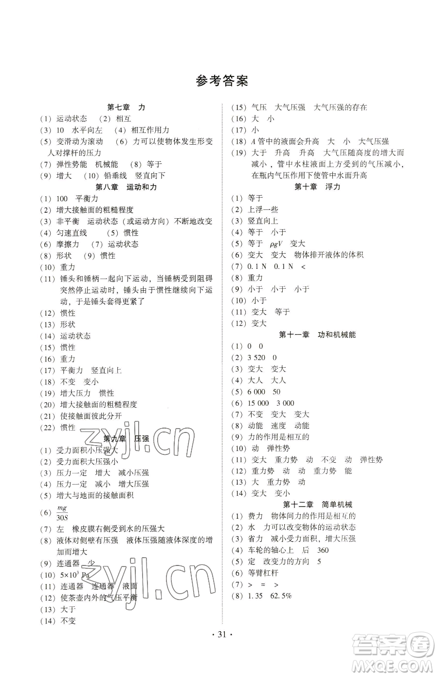 天津科學(xué)技術(shù)出版社2023考點跟蹤同步訓(xùn)練八年級下冊物理人教版參考答案