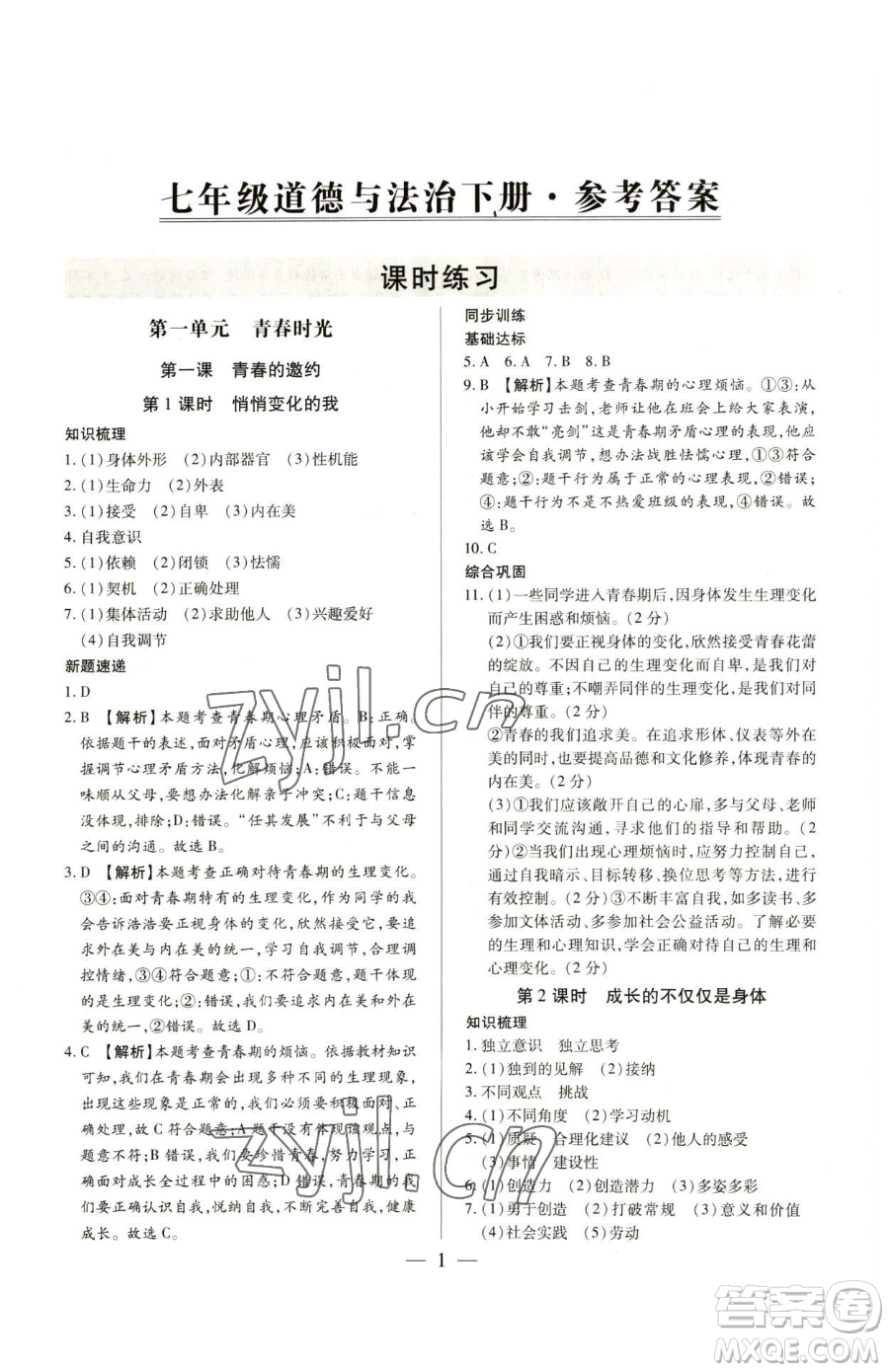 新世紀(jì)出版社2023考點(diǎn)跟蹤同步訓(xùn)練七年級(jí)下冊道德與法治人教版參考答案