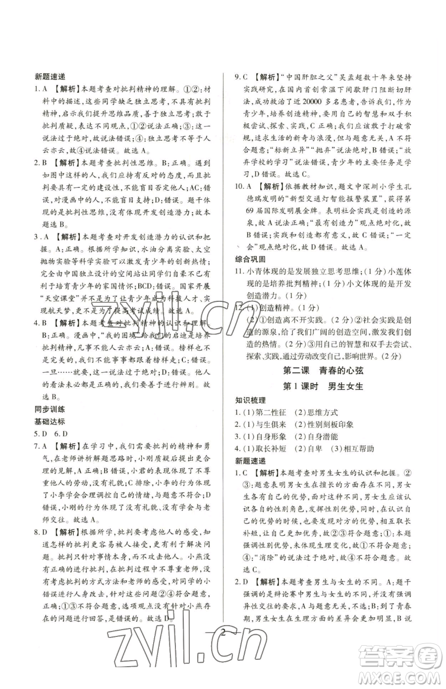 新世紀(jì)出版社2023考點(diǎn)跟蹤同步訓(xùn)練七年級(jí)下冊道德與法治人教版參考答案