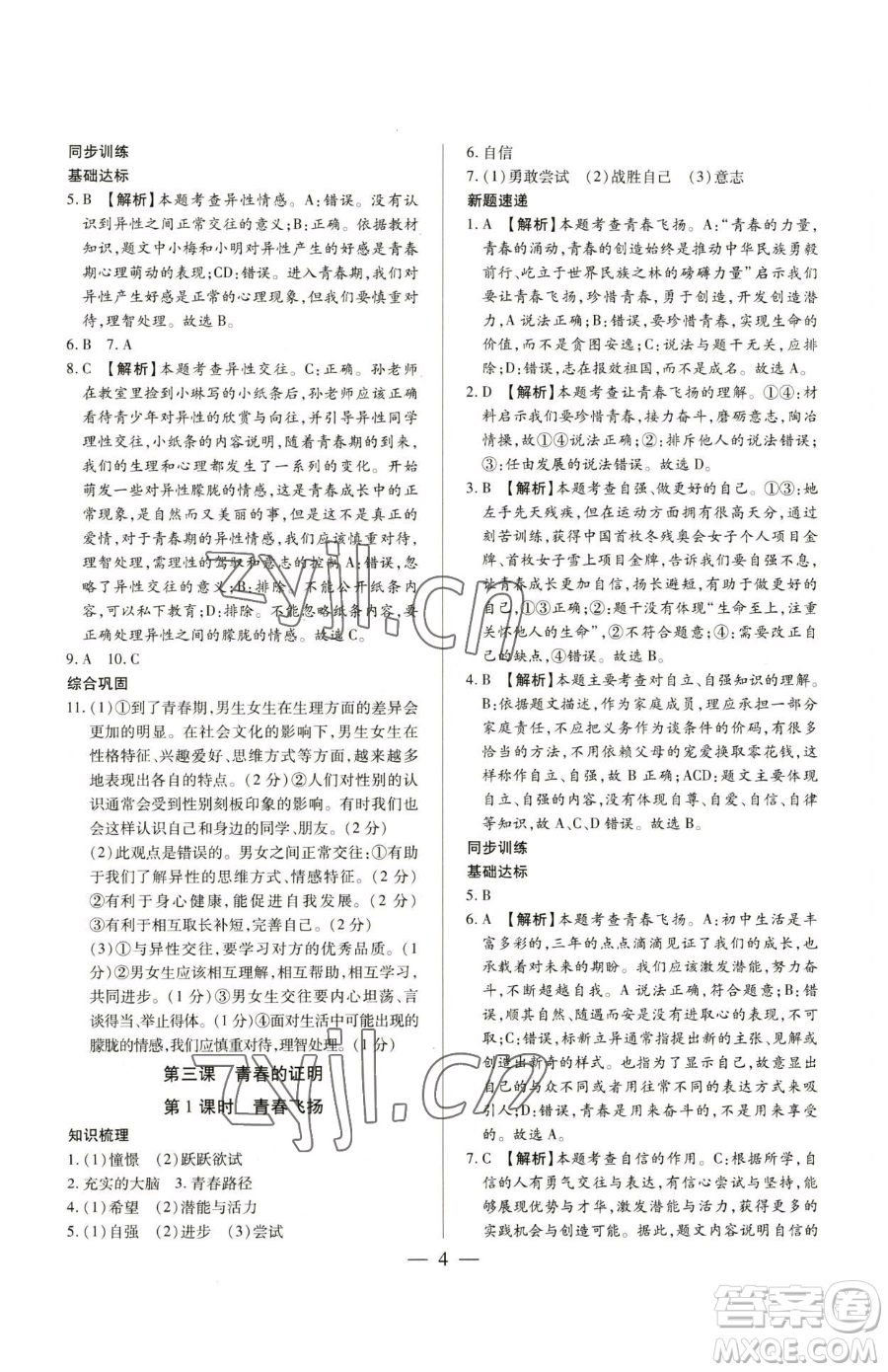 新世紀(jì)出版社2023考點(diǎn)跟蹤同步訓(xùn)練七年級(jí)下冊道德與法治人教版參考答案