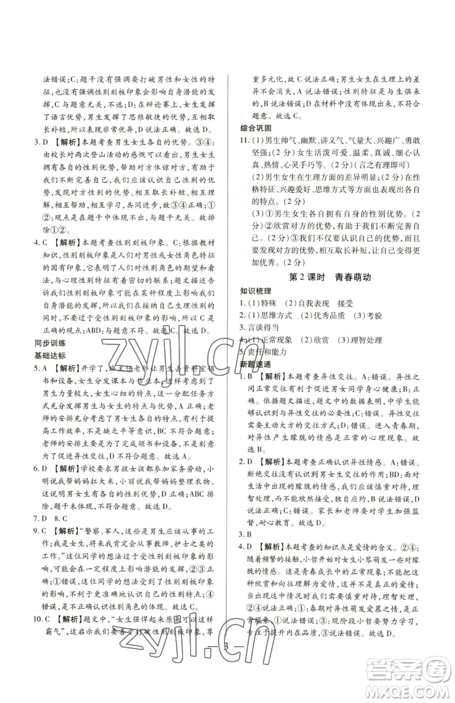 新世紀(jì)出版社2023考點(diǎn)跟蹤同步訓(xùn)練七年級(jí)下冊道德與法治人教版參考答案