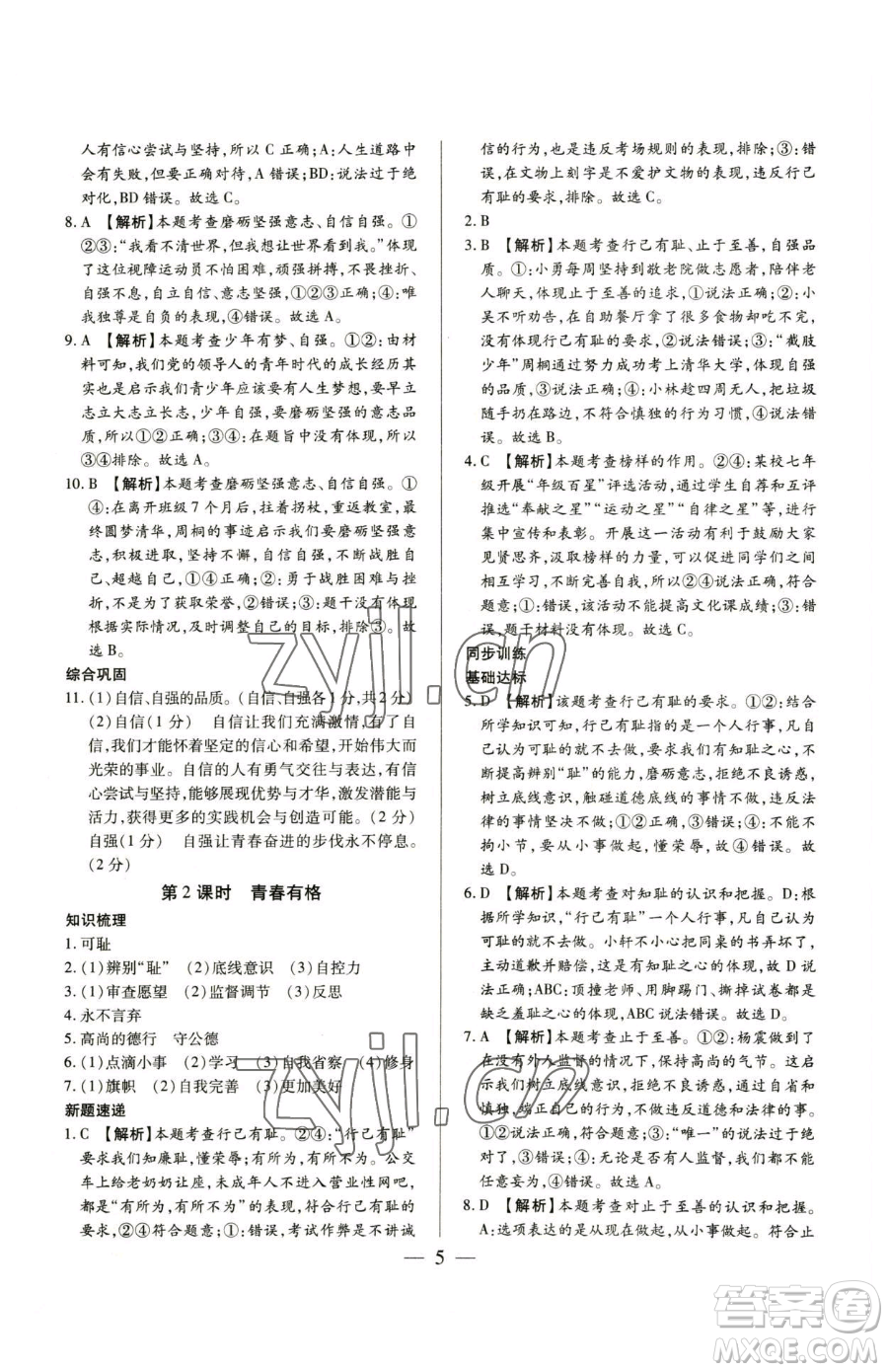 新世紀(jì)出版社2023考點(diǎn)跟蹤同步訓(xùn)練七年級(jí)下冊道德與法治人教版參考答案