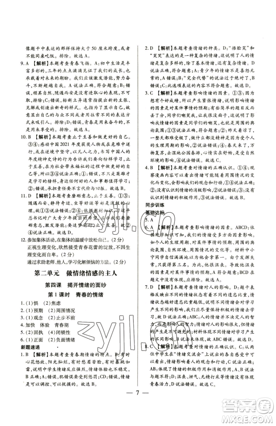 新世紀(jì)出版社2023考點(diǎn)跟蹤同步訓(xùn)練七年級(jí)下冊道德與法治人教版參考答案