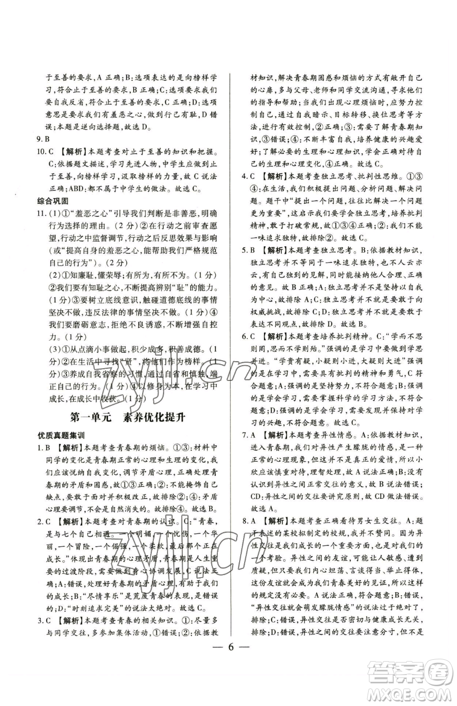 新世紀(jì)出版社2023考點(diǎn)跟蹤同步訓(xùn)練七年級(jí)下冊道德與法治人教版參考答案