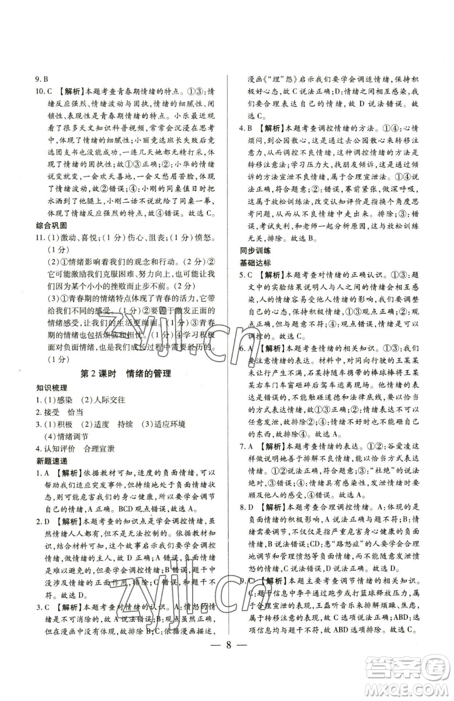 新世紀(jì)出版社2023考點(diǎn)跟蹤同步訓(xùn)練七年級(jí)下冊道德與法治人教版參考答案