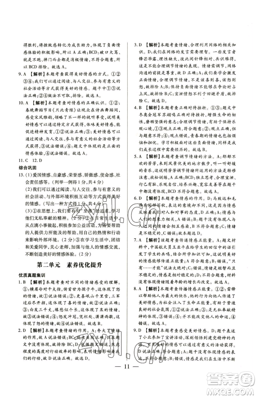 新世紀(jì)出版社2023考點(diǎn)跟蹤同步訓(xùn)練七年級(jí)下冊道德與法治人教版參考答案
