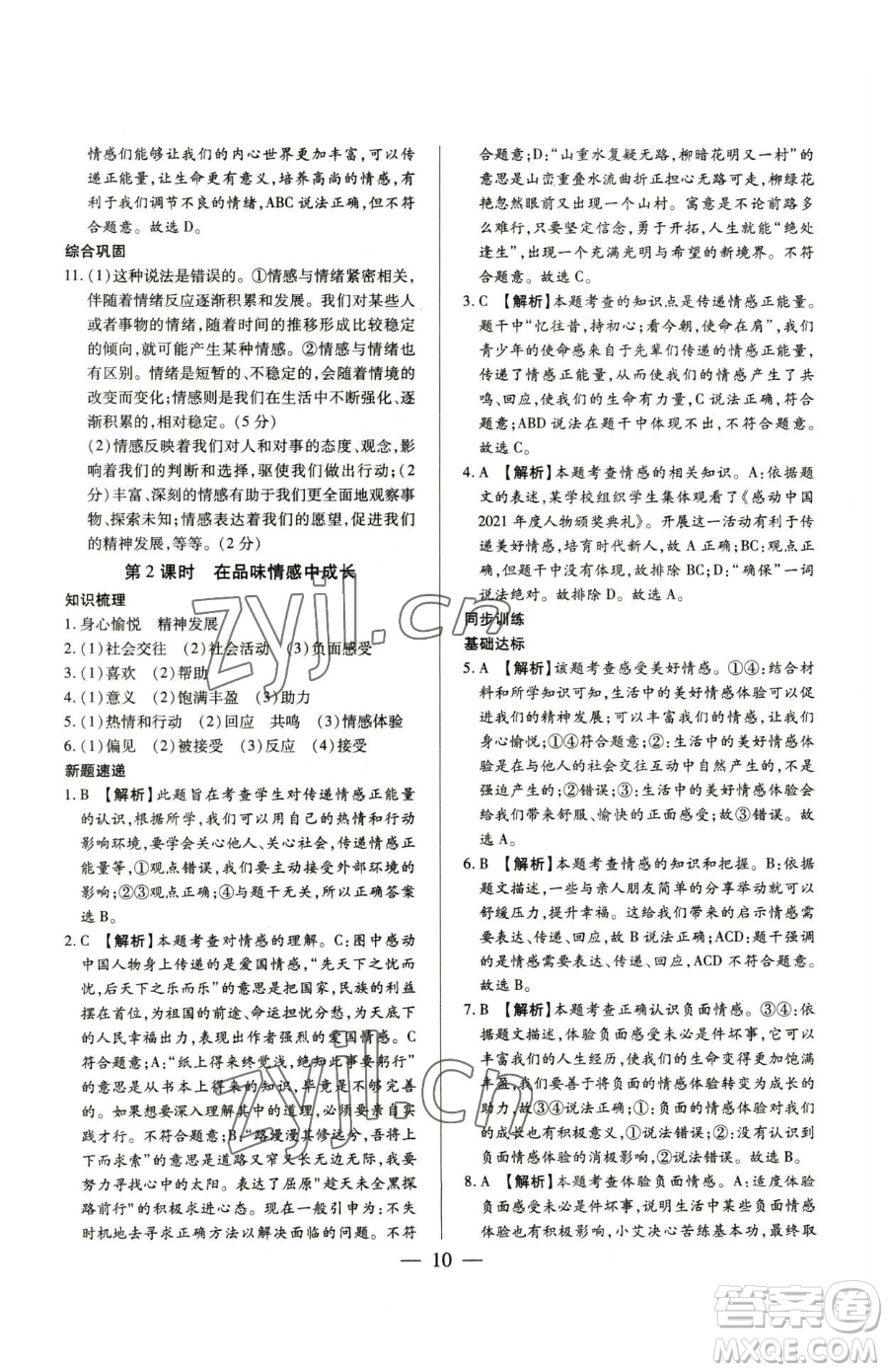 新世紀(jì)出版社2023考點(diǎn)跟蹤同步訓(xùn)練七年級(jí)下冊道德與法治人教版參考答案