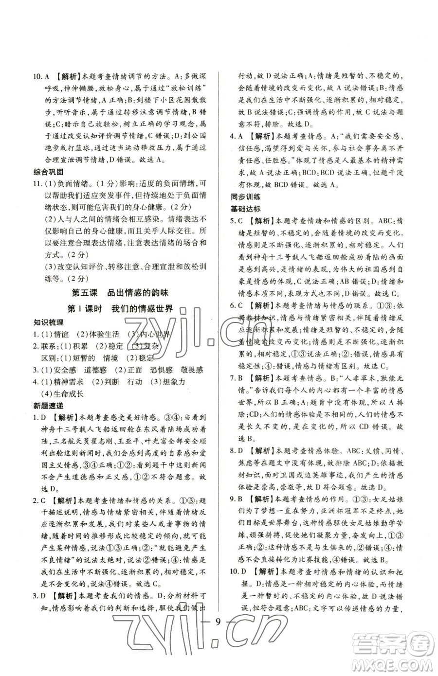 新世紀(jì)出版社2023考點(diǎn)跟蹤同步訓(xùn)練七年級(jí)下冊道德與法治人教版參考答案