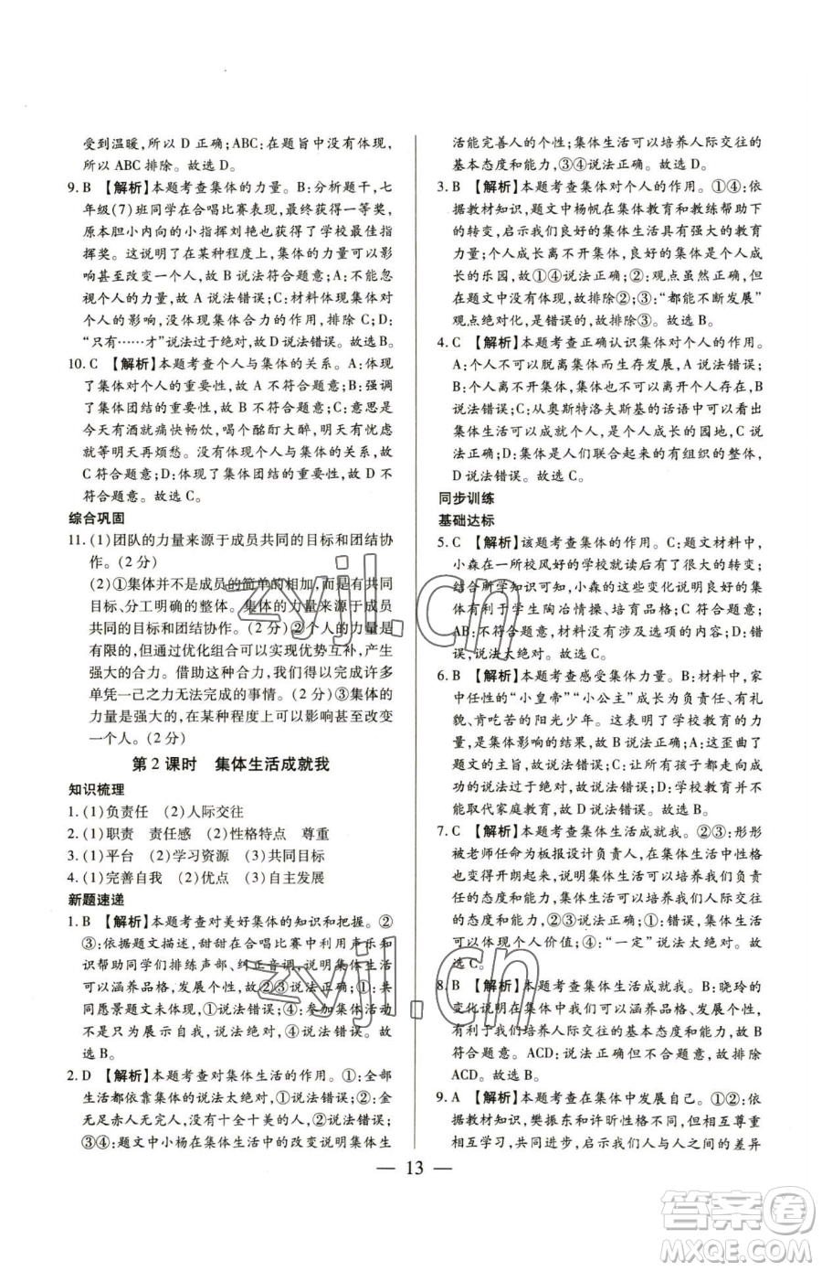 新世紀(jì)出版社2023考點(diǎn)跟蹤同步訓(xùn)練七年級(jí)下冊道德與法治人教版參考答案
