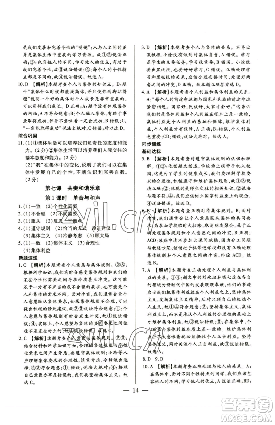 新世紀(jì)出版社2023考點(diǎn)跟蹤同步訓(xùn)練七年級(jí)下冊道德與法治人教版參考答案