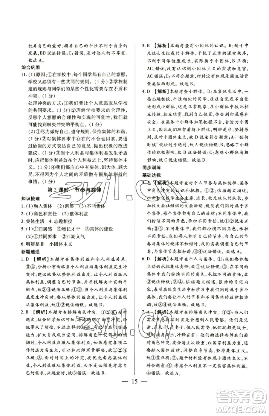 新世紀(jì)出版社2023考點(diǎn)跟蹤同步訓(xùn)練七年級(jí)下冊道德與法治人教版參考答案