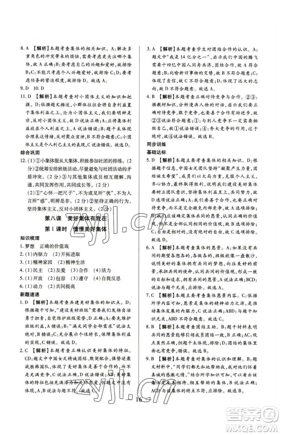 新世紀(jì)出版社2023考點(diǎn)跟蹤同步訓(xùn)練七年級(jí)下冊道德與法治人教版參考答案