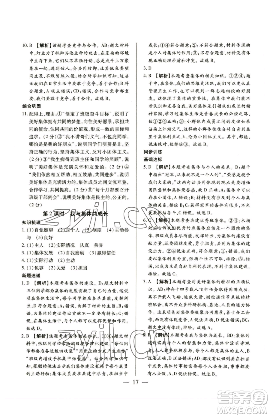新世紀(jì)出版社2023考點(diǎn)跟蹤同步訓(xùn)練七年級(jí)下冊道德與法治人教版參考答案