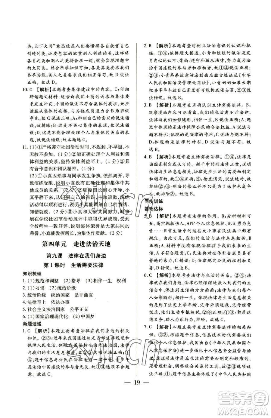 新世紀(jì)出版社2023考點(diǎn)跟蹤同步訓(xùn)練七年級(jí)下冊道德與法治人教版參考答案