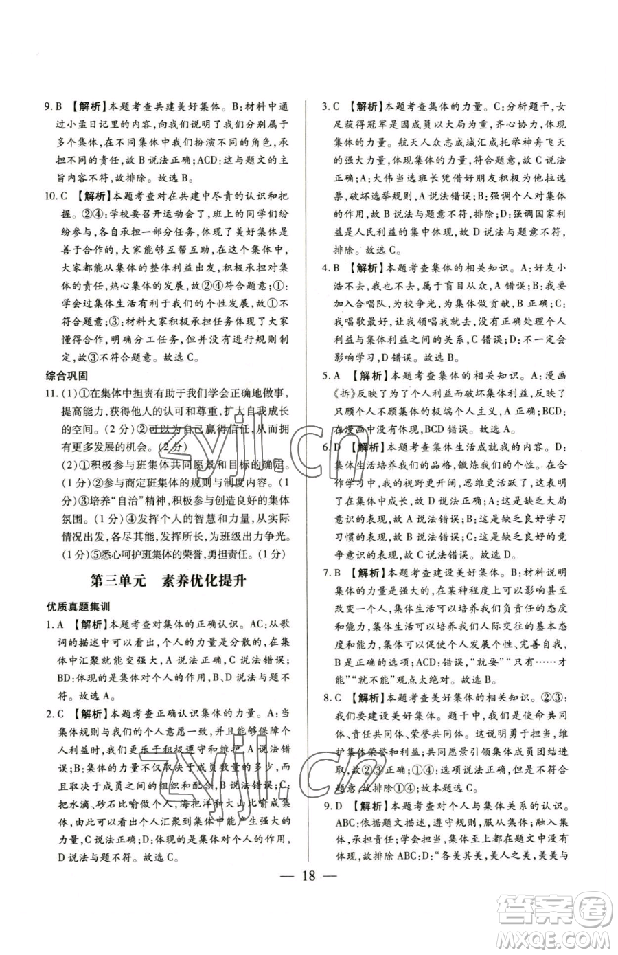 新世紀(jì)出版社2023考點(diǎn)跟蹤同步訓(xùn)練七年級(jí)下冊道德與法治人教版參考答案