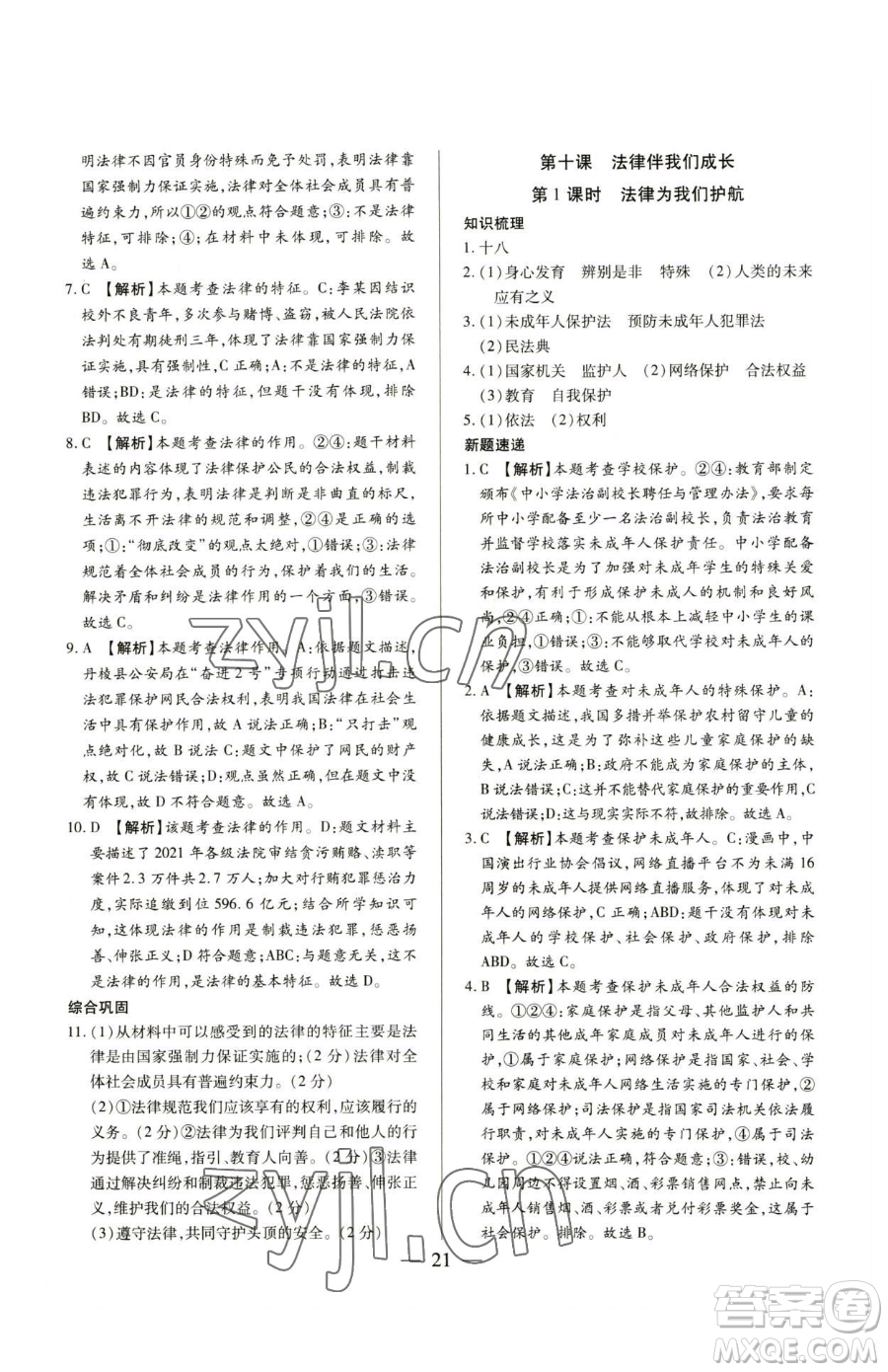 新世紀(jì)出版社2023考點(diǎn)跟蹤同步訓(xùn)練七年級(jí)下冊道德與法治人教版參考答案