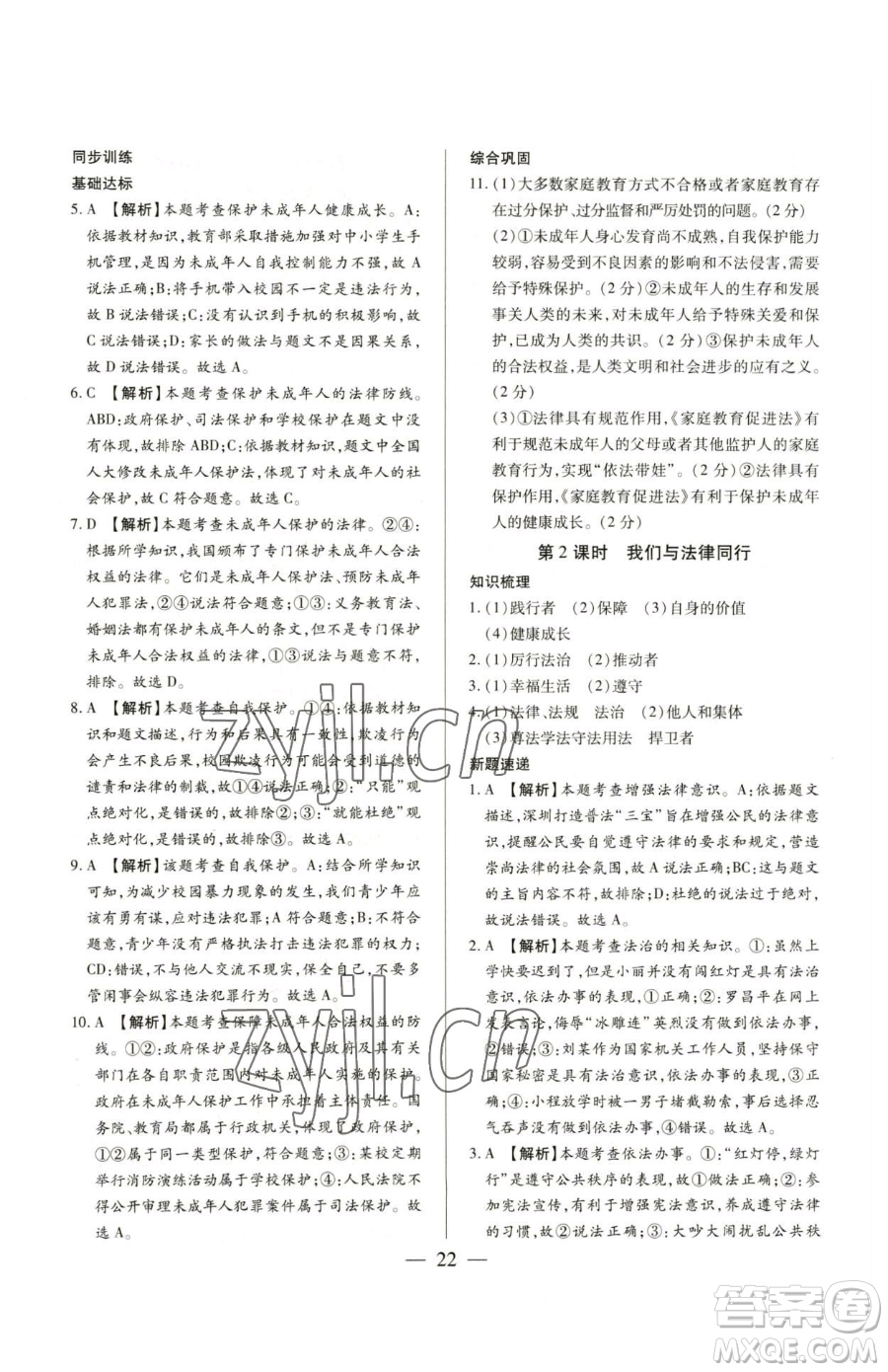 新世紀(jì)出版社2023考點(diǎn)跟蹤同步訓(xùn)練七年級(jí)下冊道德與法治人教版參考答案