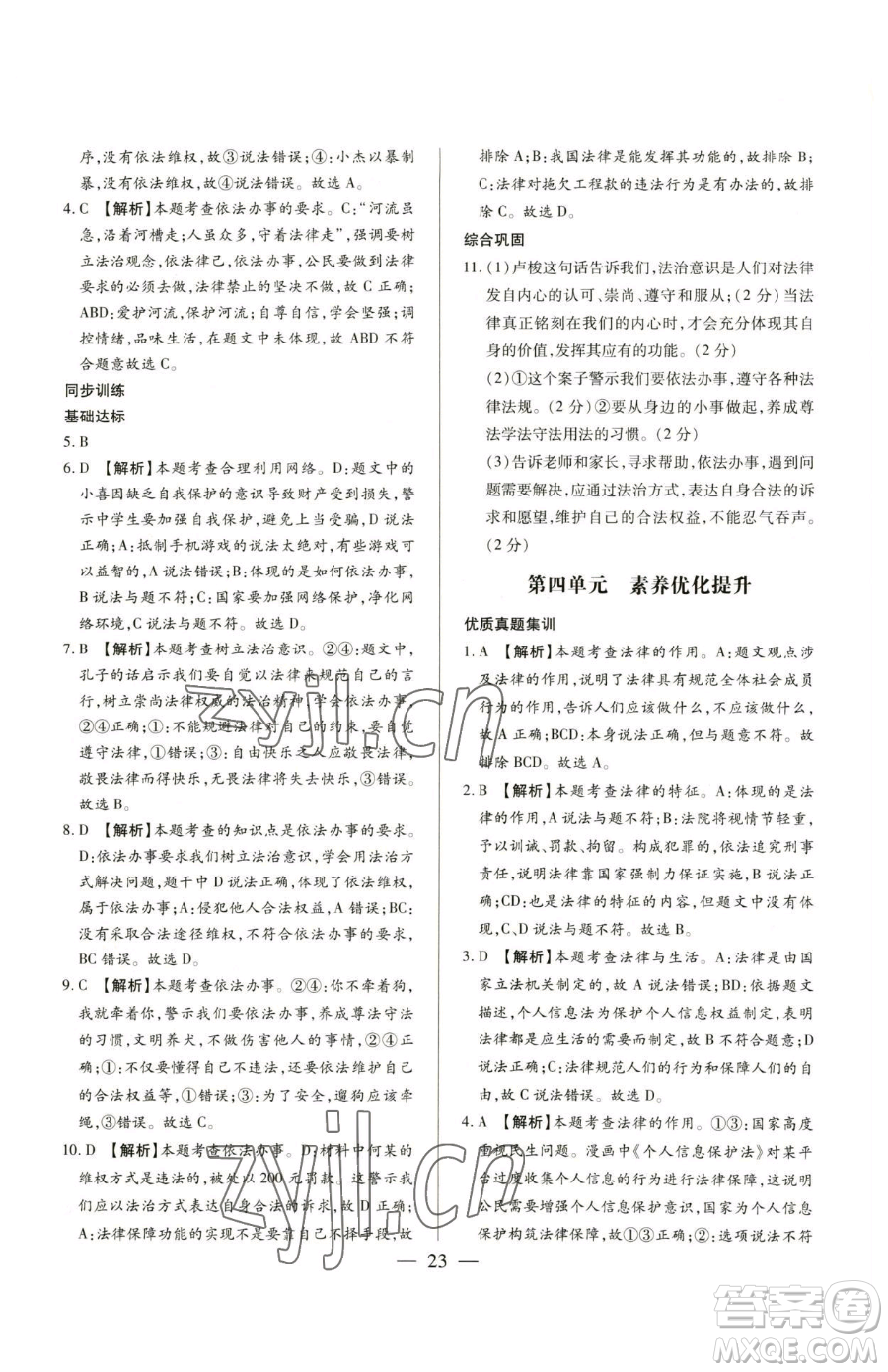新世紀(jì)出版社2023考點(diǎn)跟蹤同步訓(xùn)練七年級(jí)下冊道德與法治人教版參考答案