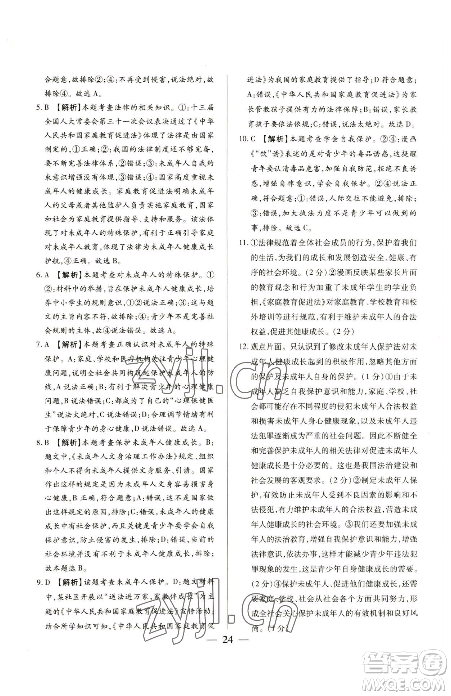 新世紀(jì)出版社2023考點(diǎn)跟蹤同步訓(xùn)練七年級(jí)下冊道德與法治人教版參考答案