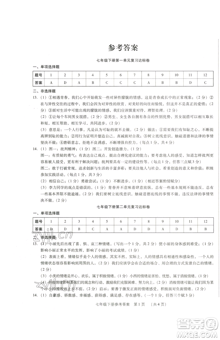 新世紀(jì)出版社2023考點(diǎn)跟蹤同步訓(xùn)練七年級(jí)下冊道德與法治人教版參考答案