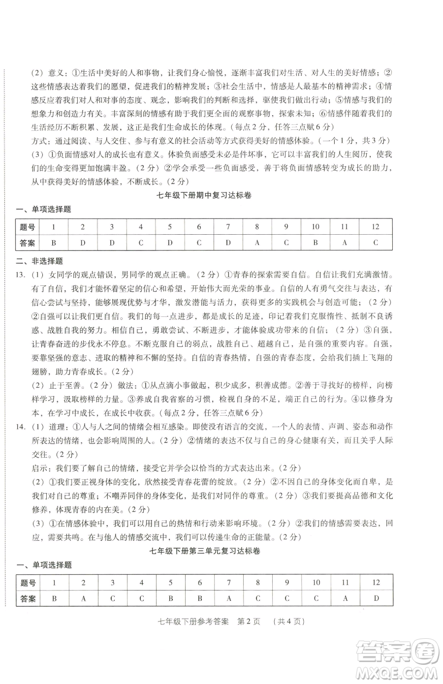 新世紀(jì)出版社2023考點(diǎn)跟蹤同步訓(xùn)練七年級(jí)下冊道德與法治人教版參考答案