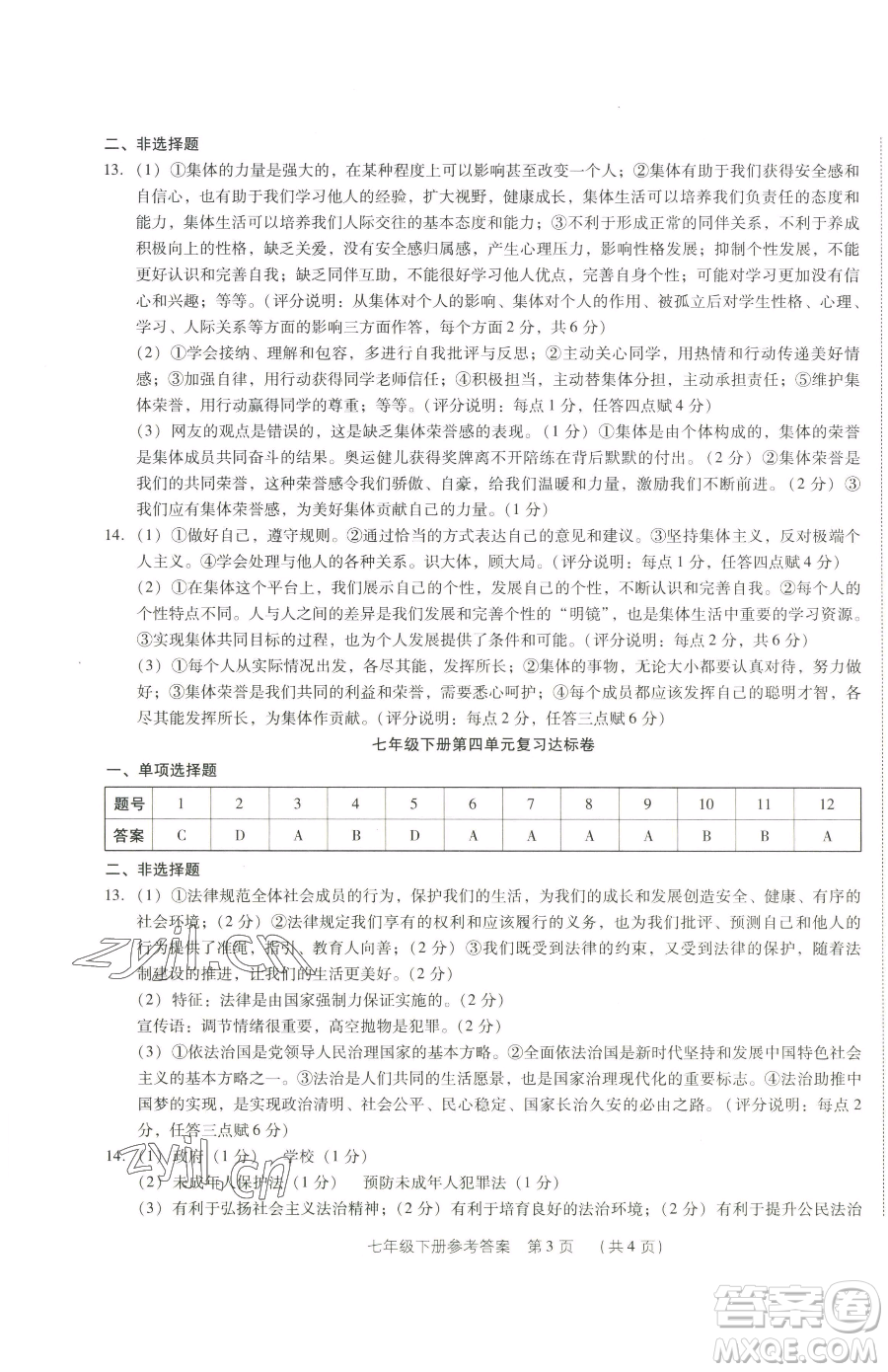 新世紀(jì)出版社2023考點(diǎn)跟蹤同步訓(xùn)練七年級(jí)下冊道德與法治人教版參考答案