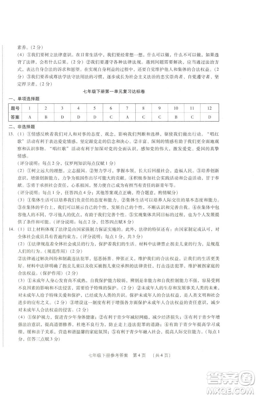 新世紀(jì)出版社2023考點(diǎn)跟蹤同步訓(xùn)練七年級(jí)下冊道德與法治人教版參考答案