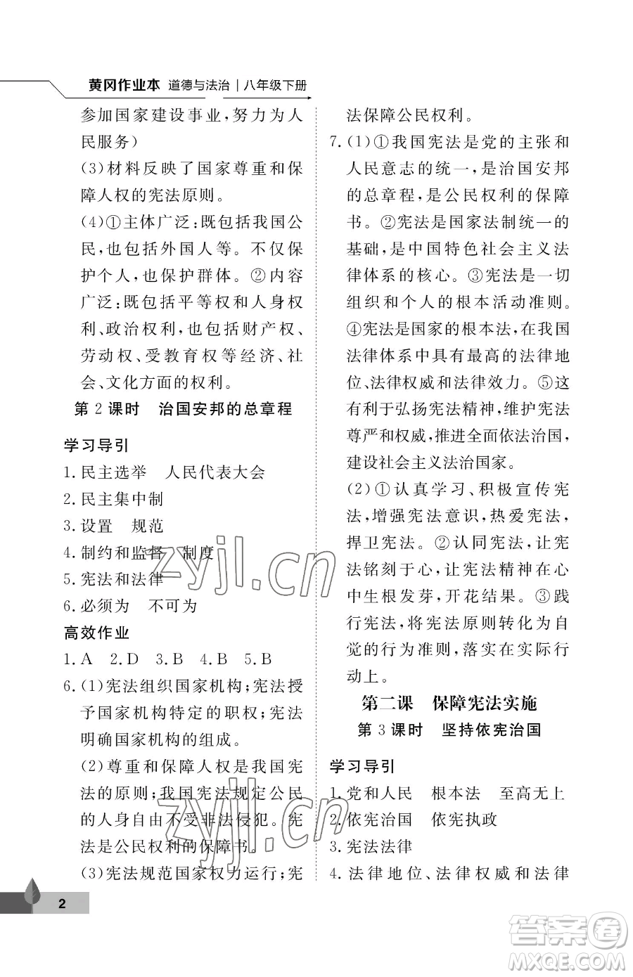 武漢大學(xué)出版社2023黃岡作業(yè)本八年級下冊道德與法治人教版參考答案