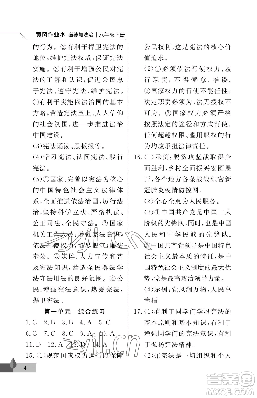 武漢大學(xué)出版社2023黃岡作業(yè)本八年級下冊道德與法治人教版參考答案
