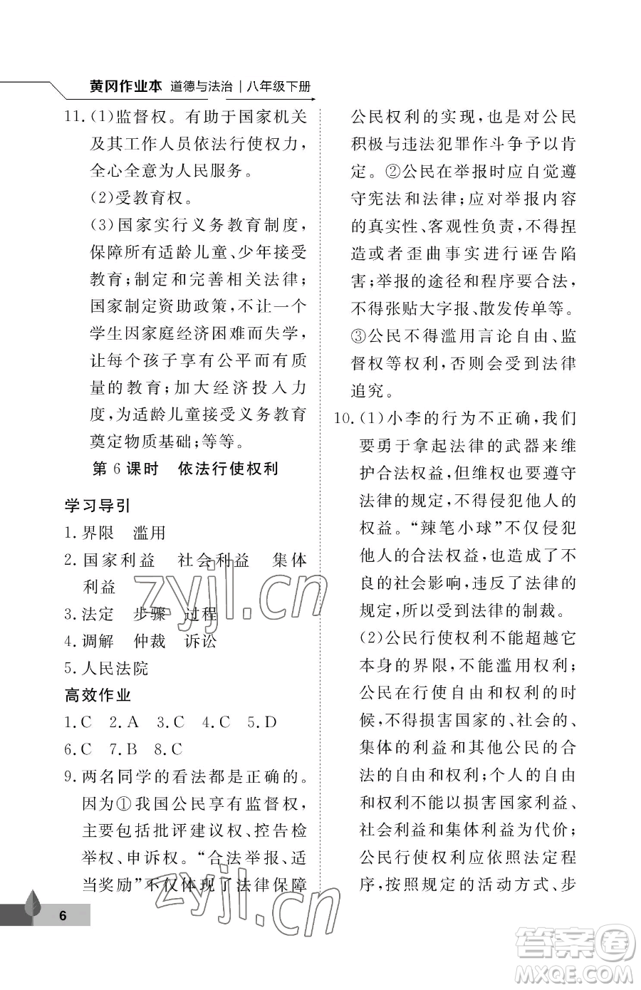 武漢大學(xué)出版社2023黃岡作業(yè)本八年級下冊道德與法治人教版參考答案