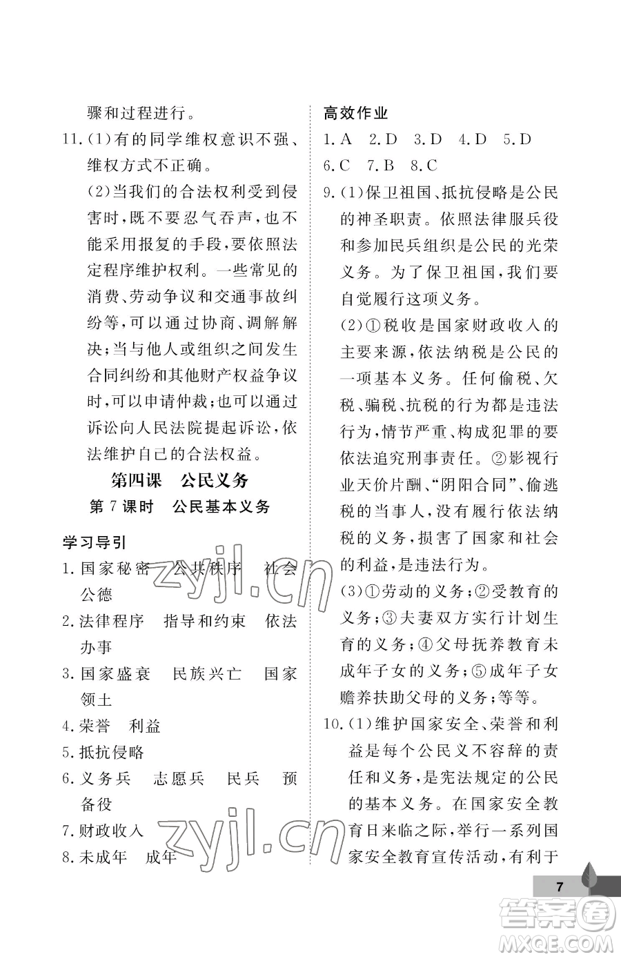武漢大學(xué)出版社2023黃岡作業(yè)本八年級下冊道德與法治人教版參考答案