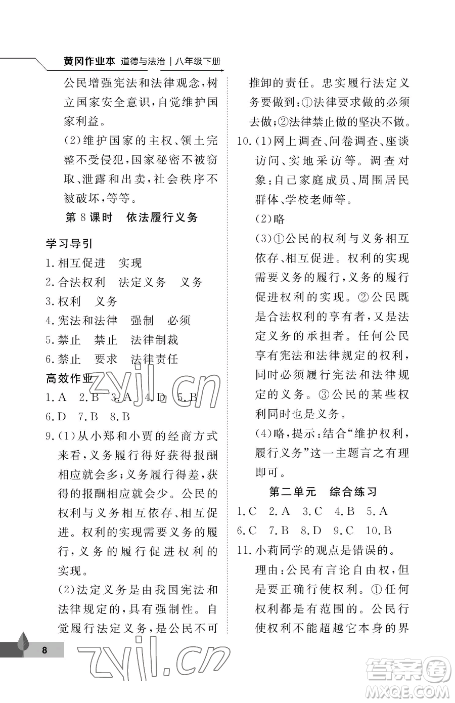 武漢大學(xué)出版社2023黃岡作業(yè)本八年級下冊道德與法治人教版參考答案
