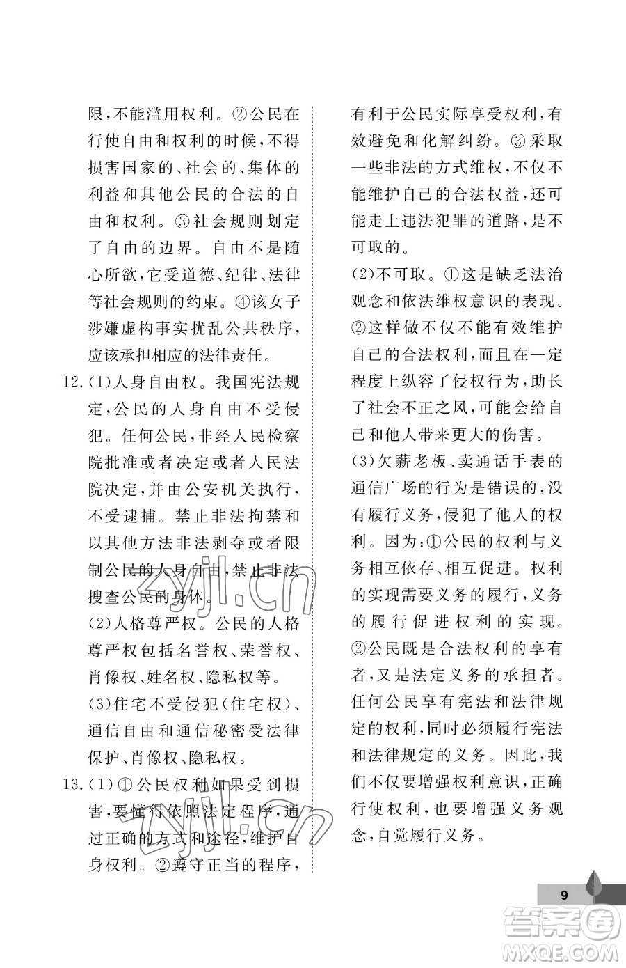 武漢大學(xué)出版社2023黃岡作業(yè)本八年級下冊道德與法治人教版參考答案