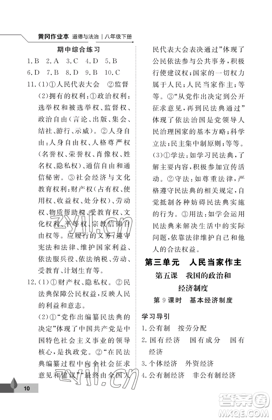 武漢大學(xué)出版社2023黃岡作業(yè)本八年級下冊道德與法治人教版參考答案