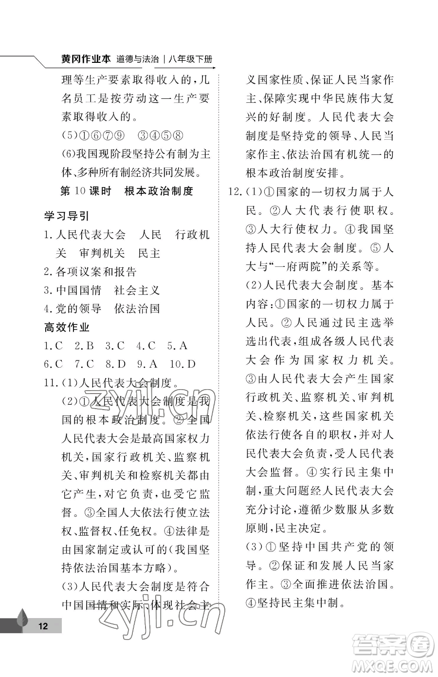 武漢大學(xué)出版社2023黃岡作業(yè)本八年級下冊道德與法治人教版參考答案