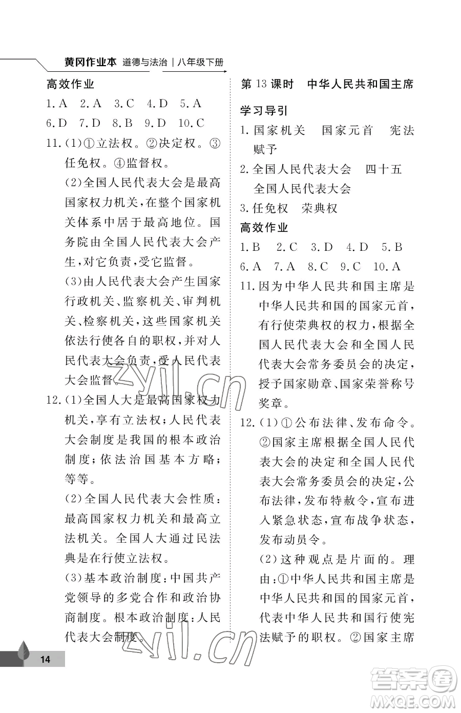 武漢大學(xué)出版社2023黃岡作業(yè)本八年級下冊道德與法治人教版參考答案