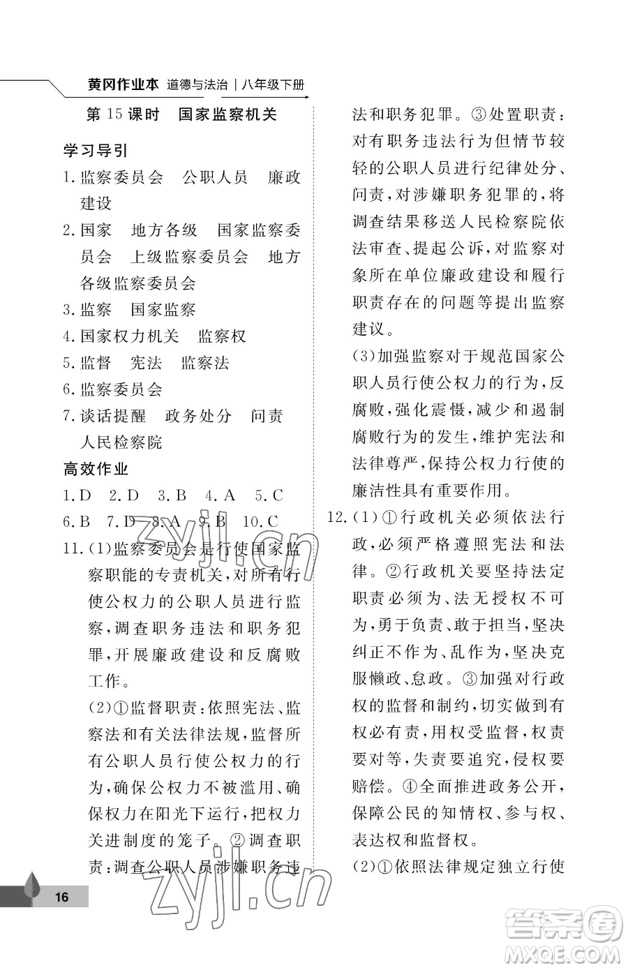 武漢大學(xué)出版社2023黃岡作業(yè)本八年級下冊道德與法治人教版參考答案