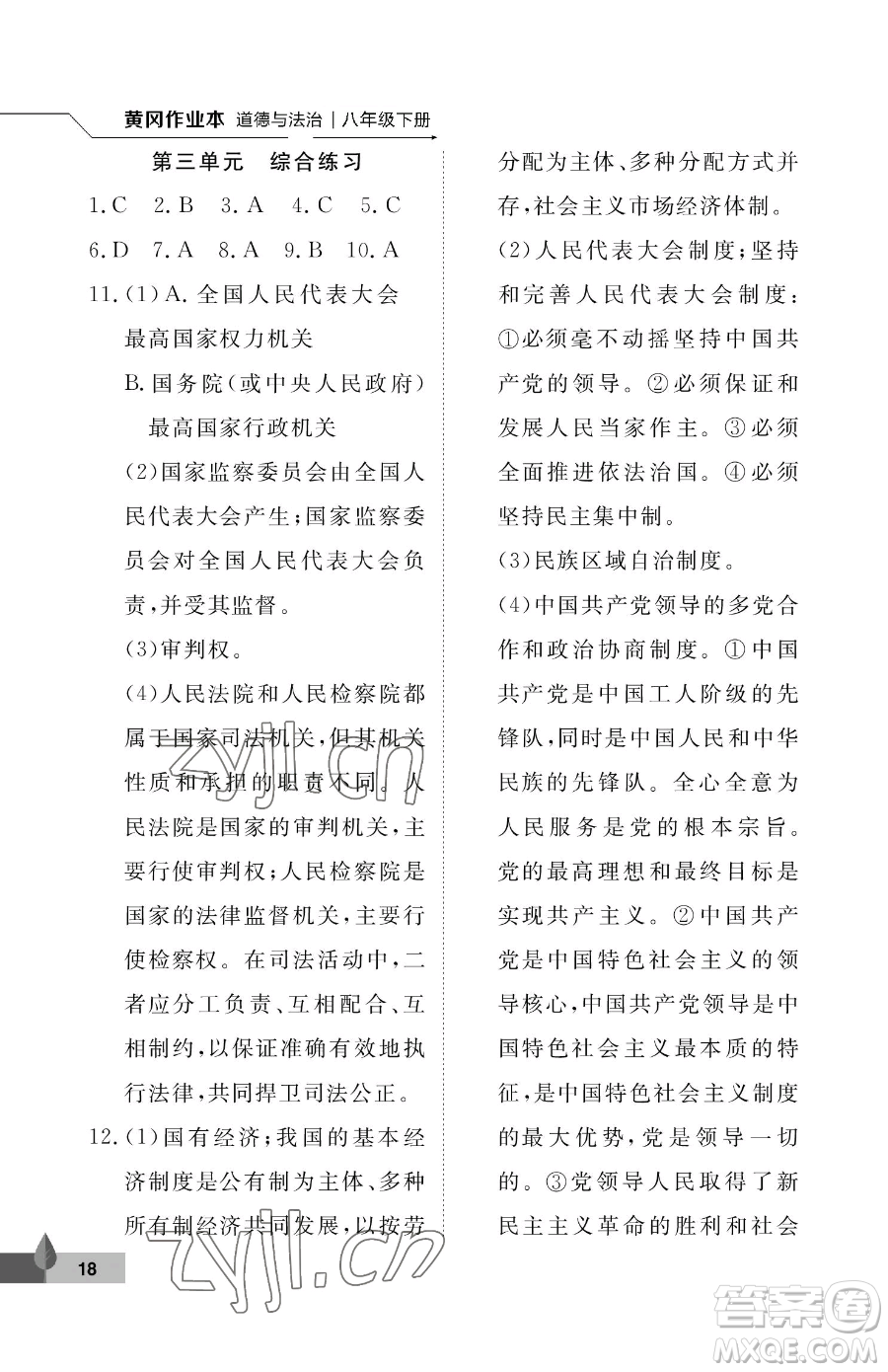 武漢大學(xué)出版社2023黃岡作業(yè)本八年級下冊道德與法治人教版參考答案