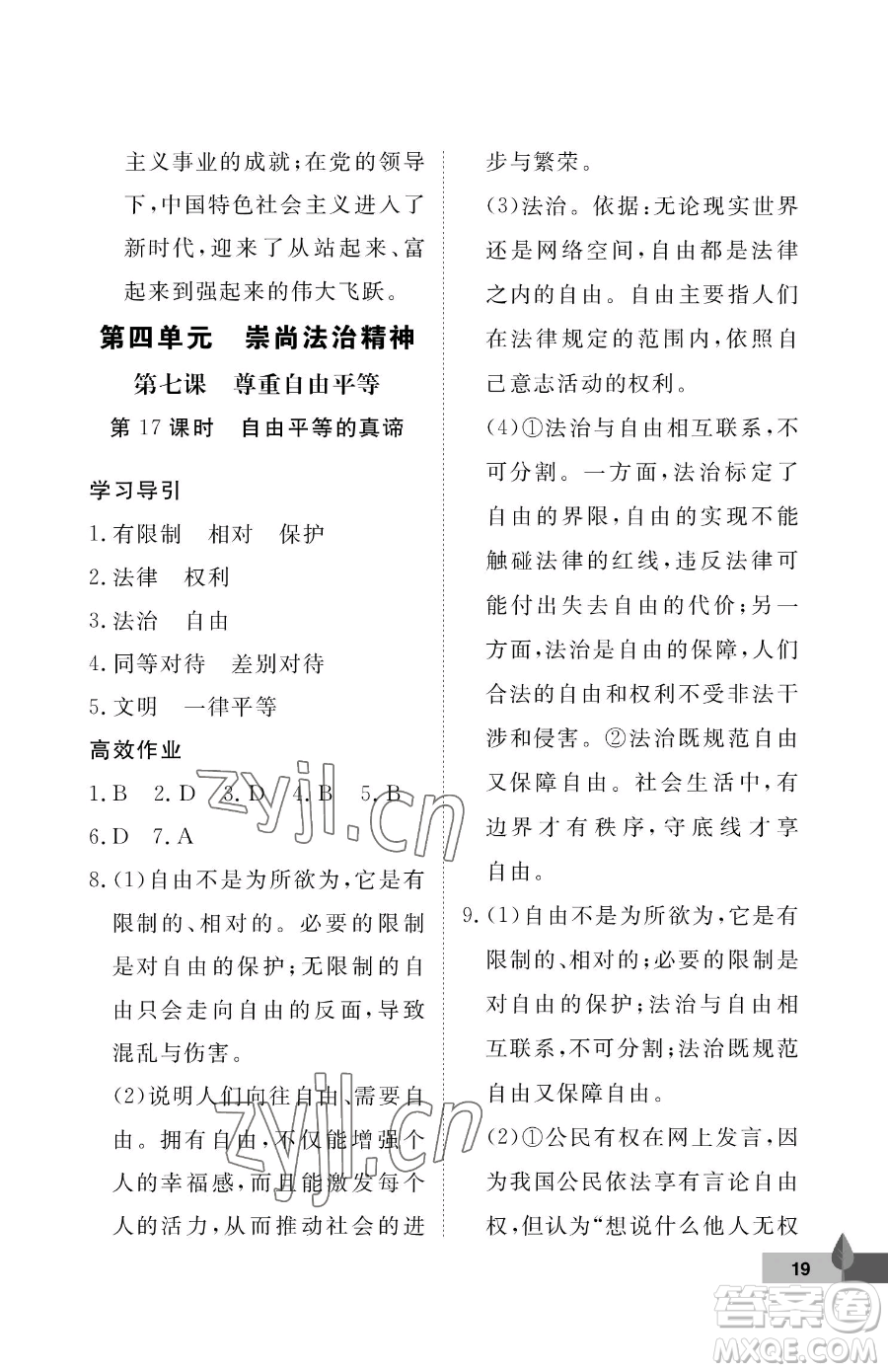 武漢大學(xué)出版社2023黃岡作業(yè)本八年級下冊道德與法治人教版參考答案