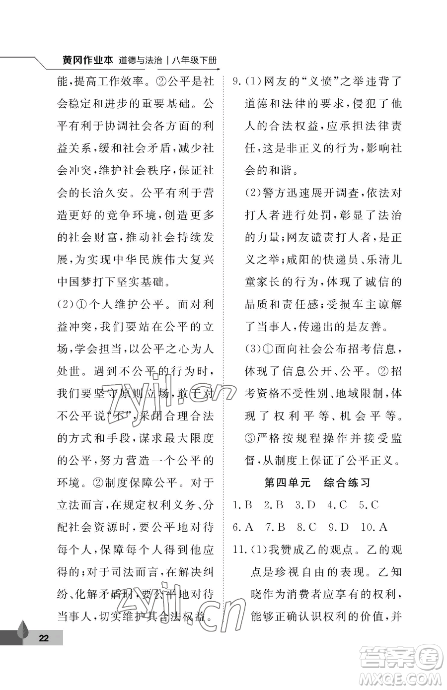 武漢大學(xué)出版社2023黃岡作業(yè)本八年級下冊道德與法治人教版參考答案