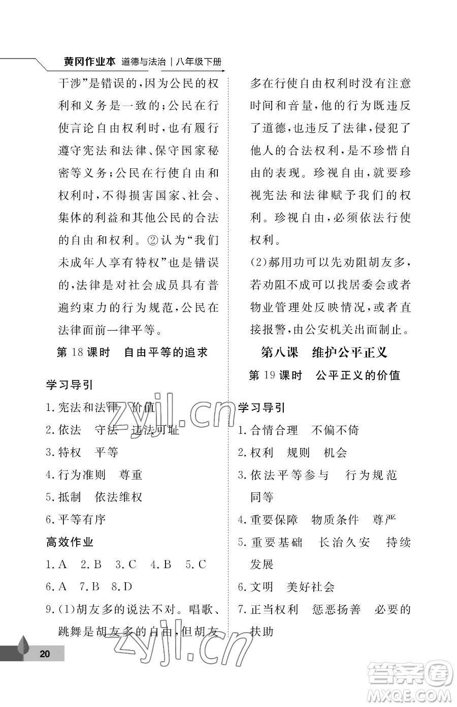武漢大學(xué)出版社2023黃岡作業(yè)本八年級下冊道德與法治人教版參考答案
