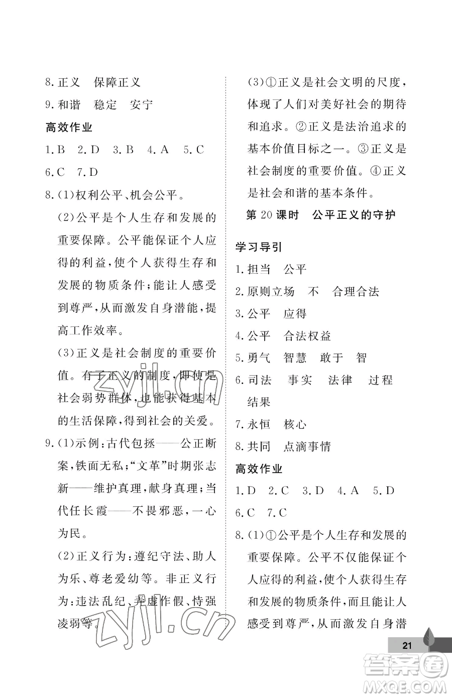 武漢大學(xué)出版社2023黃岡作業(yè)本八年級下冊道德與法治人教版參考答案
