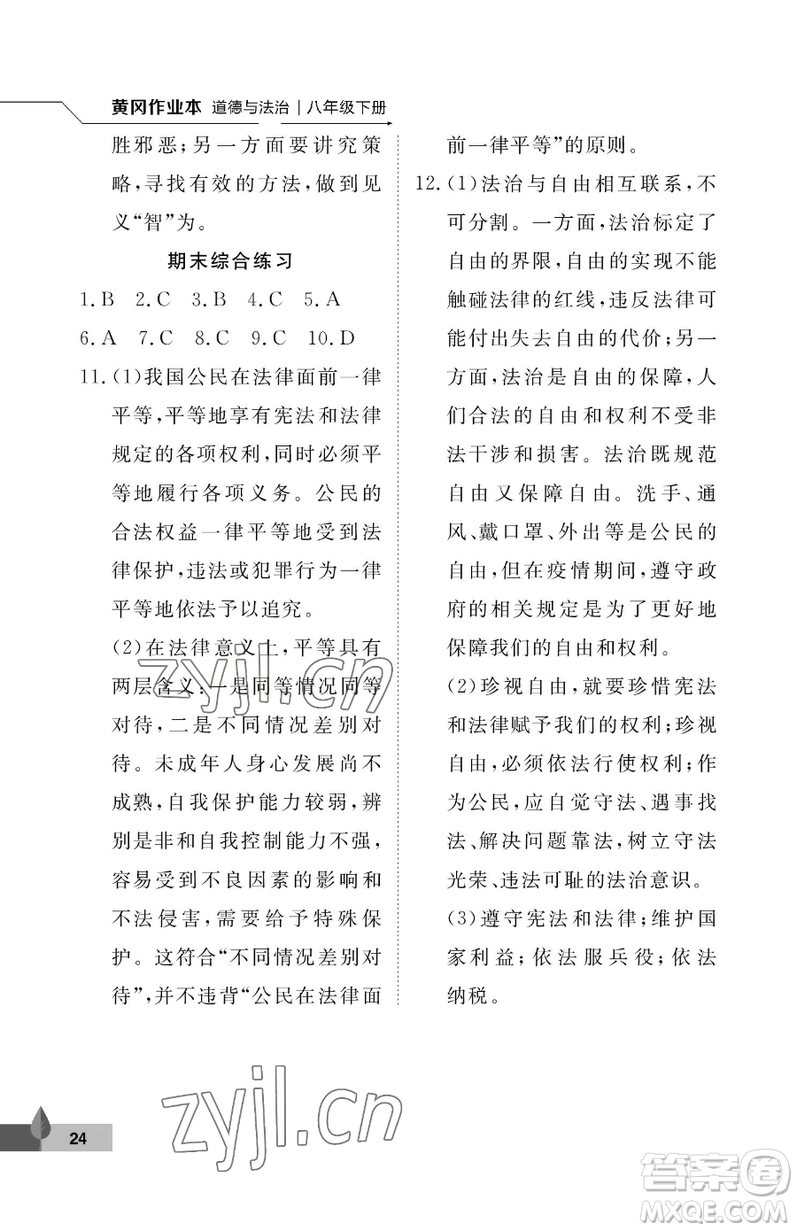 武漢大學(xué)出版社2023黃岡作業(yè)本八年級下冊道德與法治人教版參考答案