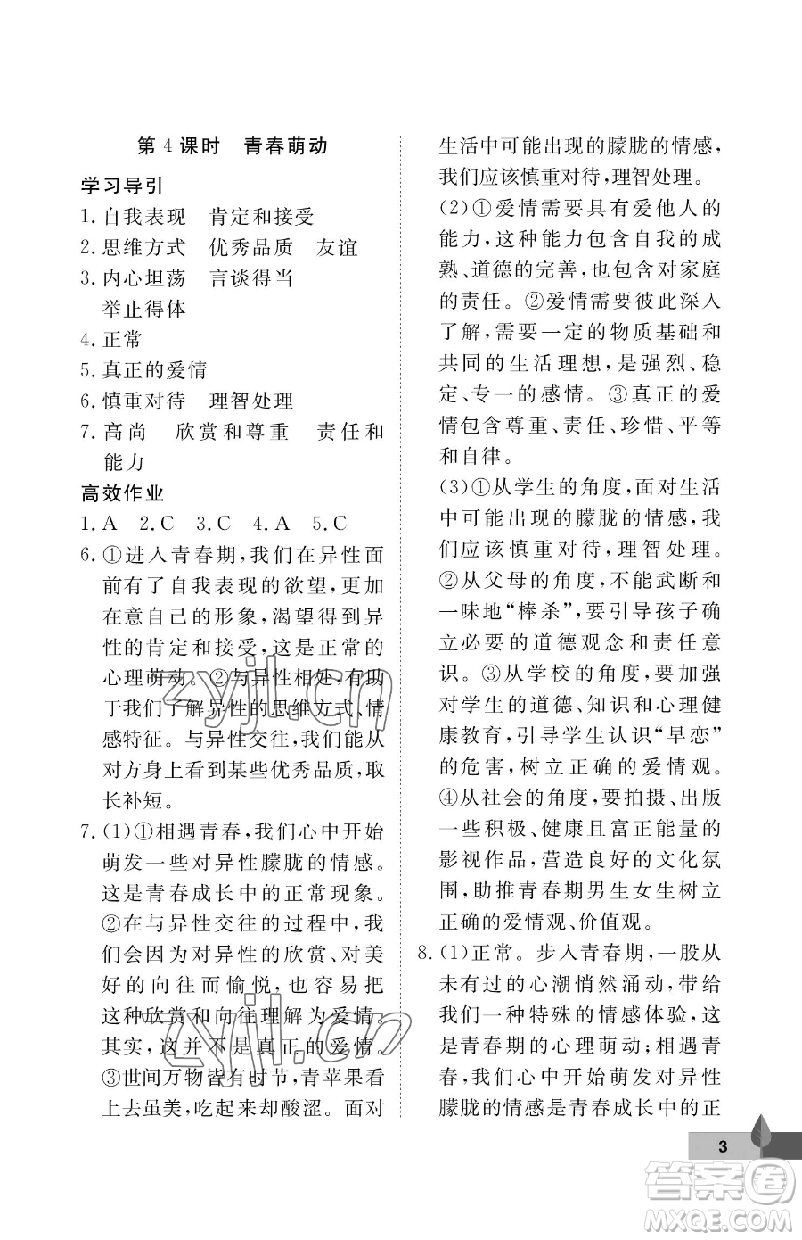 武漢大學(xué)出版社2023黃岡作業(yè)本七年級下冊道德與法治人教版參考答案