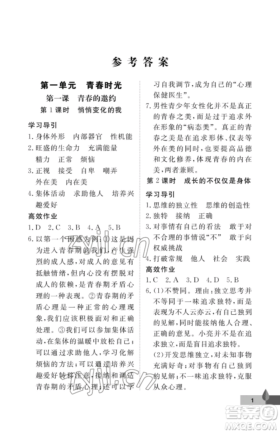 武漢大學(xué)出版社2023黃岡作業(yè)本七年級下冊道德與法治人教版參考答案
