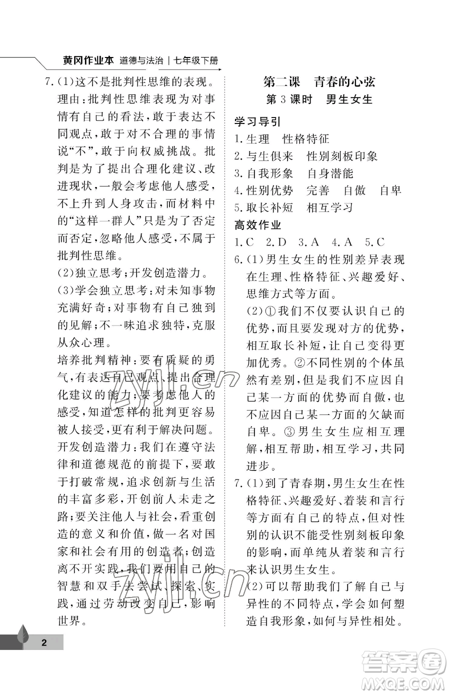 武漢大學(xué)出版社2023黃岡作業(yè)本七年級下冊道德與法治人教版參考答案