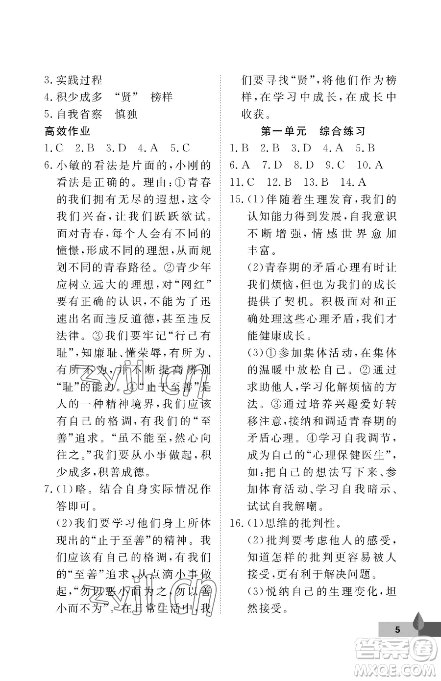 武漢大學(xué)出版社2023黃岡作業(yè)本七年級下冊道德與法治人教版參考答案