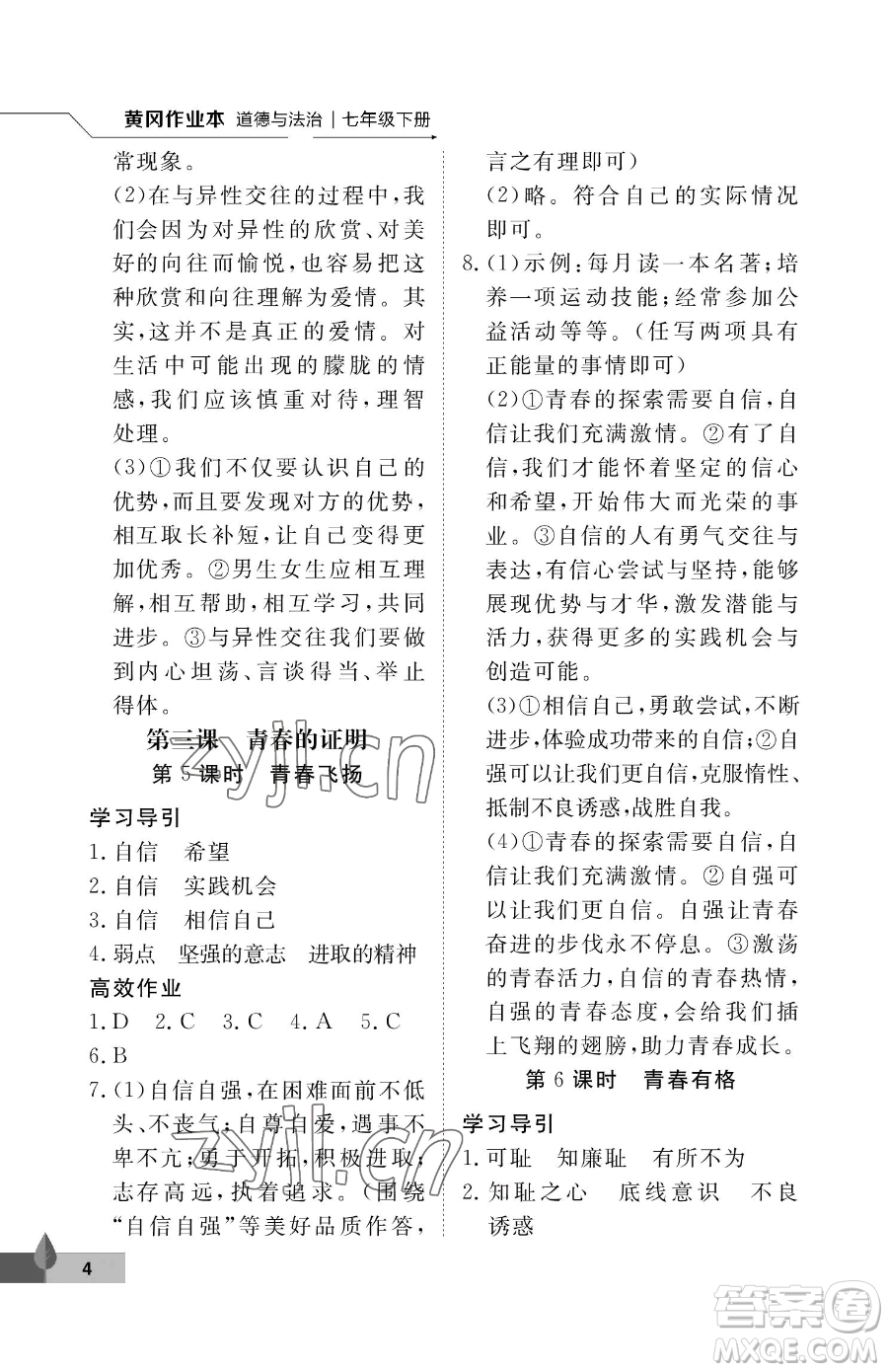武漢大學(xué)出版社2023黃岡作業(yè)本七年級下冊道德與法治人教版參考答案