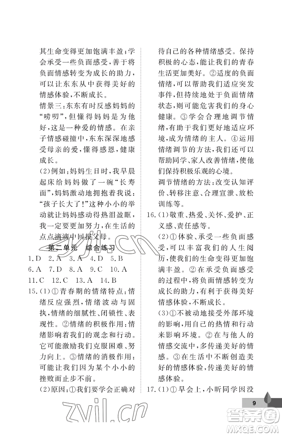 武漢大學(xué)出版社2023黃岡作業(yè)本七年級下冊道德與法治人教版參考答案